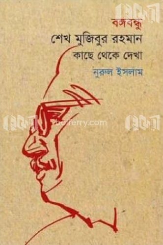 বঙ্গবন্ধু শেখ মুজিবুর রহমান : কাছ থেকে দেখা