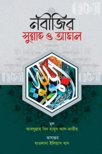 নবীজির সুন্নাহ ও আমল