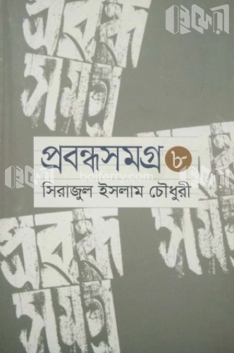 প্রবন্ধ সমগ্র-৮