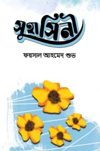 সুহাসিনী