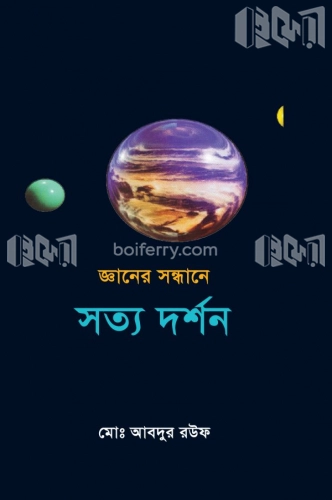 জ্ঞানের সন্ধানে সত্য দর্শন