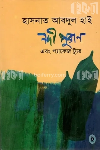 নদী পুরাণ এবং প্যাকেজ ট্যুর