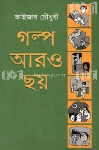 গল্প আরও ছয়