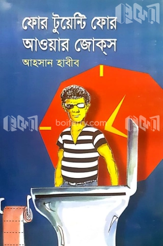 ফোর টুয়েন্টি ফোর আওয়ার জোকস