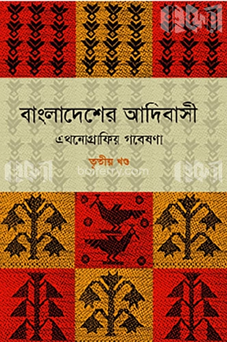 বাংলাদেশের আদিবাসী ৩য় খণ্ড