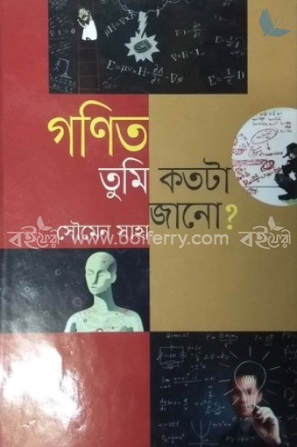 গণিত তুমি কতটা জানো