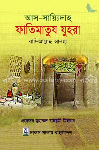 আস সায়্যিদাহ ফাতিমাতুয যুহরা রাদিআল্লাহু আনহা