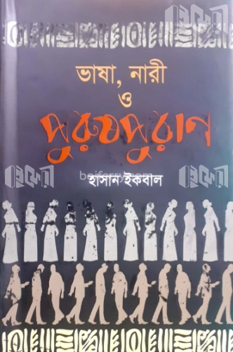 ভাষা, নারী ও পুরুষপুরাণ