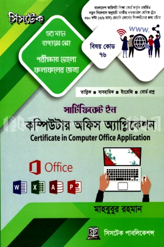 সার্টিফিকেট ইন কম্পিউটার অফিস অ্যাপ্লিকেশন (বিষয় কোড-৭৬)