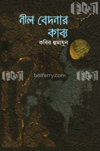 নীল বেদনার কাব্য