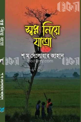 স্বপ্ন নিয়ে যাত্রা