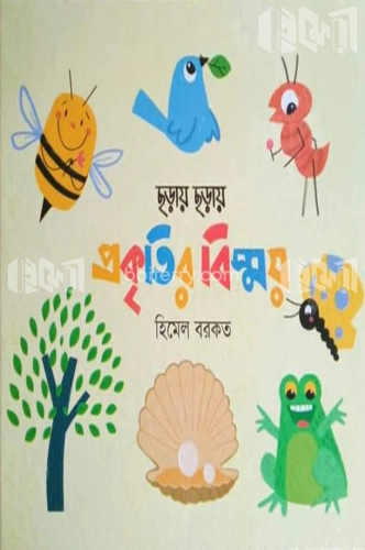 ছড়ায় ছড়ায় প্রকৃতির বিস্ময়