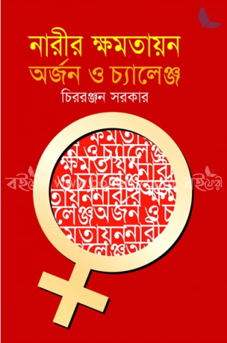 নারীর ক্ষমতায়ন অর্জন ও চ্যালেঞ্জ