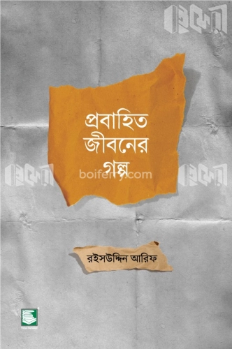 প্রবাহিত জীবনের গল্প