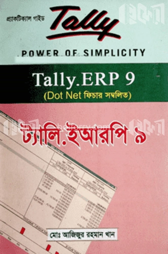 ট্যালি ইআরপি - ৯ (সিডি সহ)