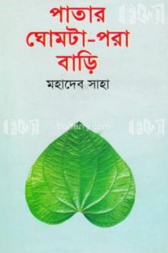 পাতার ঘোমটা-পরা বাড়ি