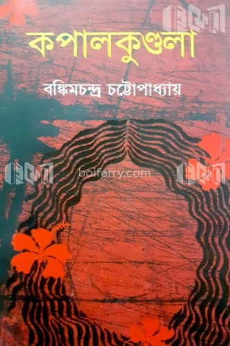 কপালকুণ্ডলা