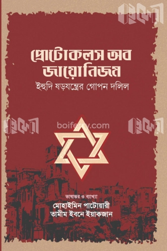 প্রোটোকলস অব জায়োনিজম