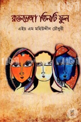 রক্তভেজা তিনটি ফুল