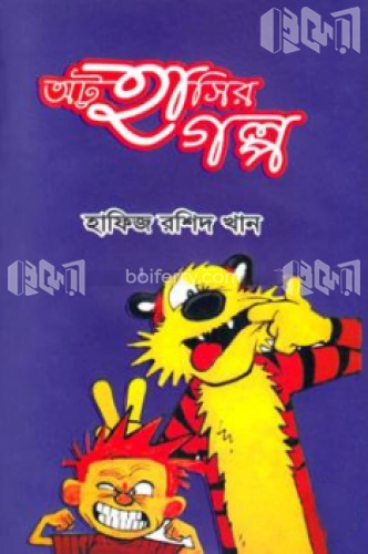 অট্ট হাসির গল্প