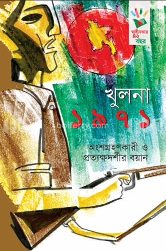 খুলনা ১৯৭১