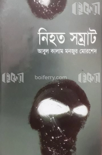 নিহত সম্রাট