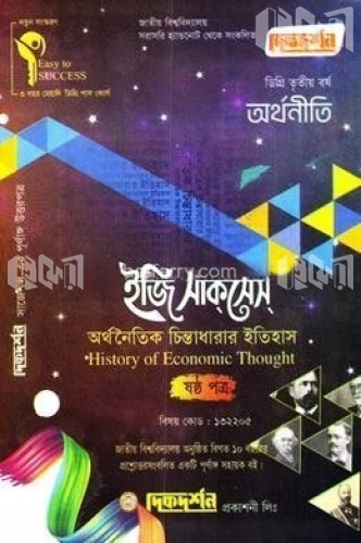 অর্থনীতি-৬ষ্ঠ পত্র (ডিগ্রি তৃতীয় বর্ষ)