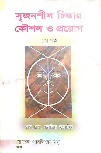 সৃজনশীল চিন্তার কৌশল ও প্রয়োগ (১ম খন্ড)