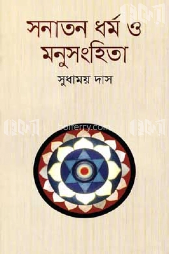 সনাতন ধর্ম ও মনুসংহিতা