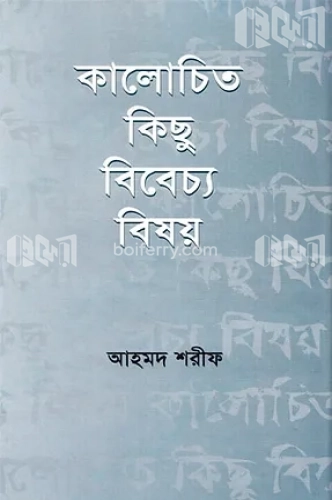 কালোচিত কিছু বিবেচ্য বিষয়