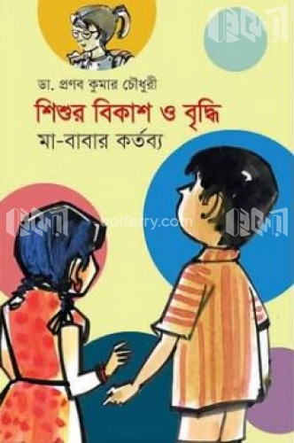 শিশুর বিকাশ ও বৃদ্ধি