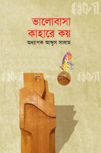 ভালোবাসা কাহারে কয়