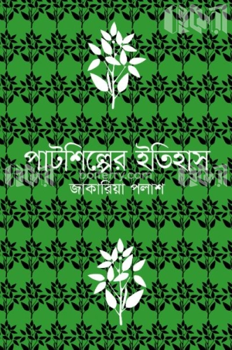 পাটশিল্পের ইতিহাস