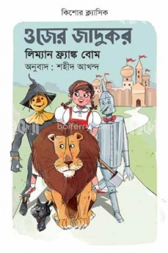 ওজের জাদুকর