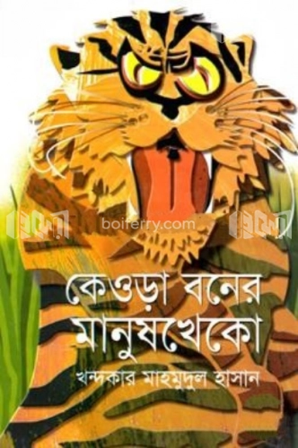 কেওড়া বনের মানুষ খেকো