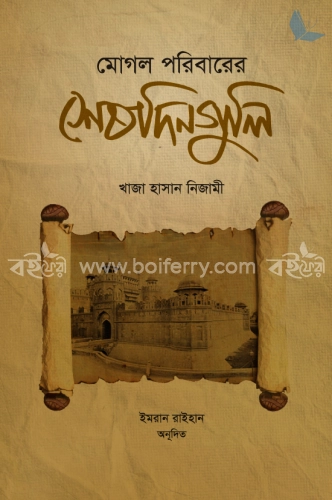 মোগল পরিবারের শেষ দিনগুলি