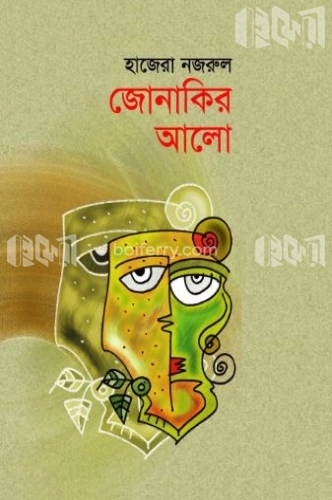 জোনাকির আলো