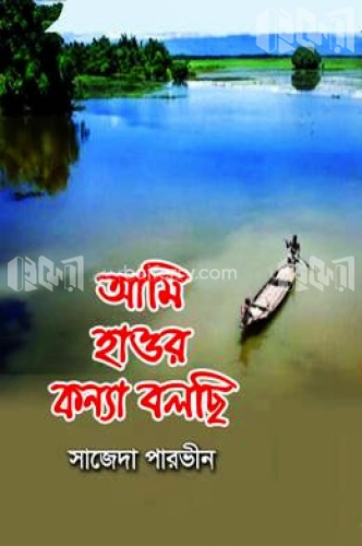 আমি হাওর কন্যা বলছি