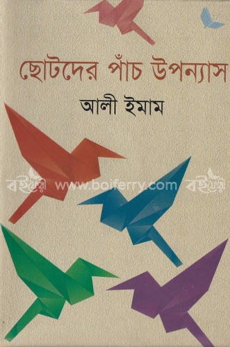 ছোটদের পাঁচ উপন্যাস