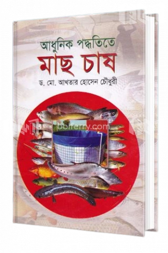 আধুনিক পদ্ধতিতে মাছ চাষ