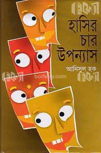 হাসির চার উপন্যাস