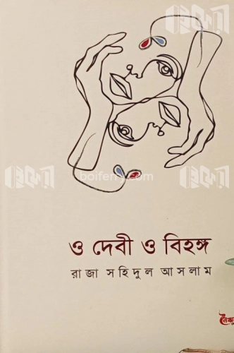 ও দেবী ও বিহঙ্গ