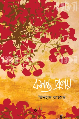 বসন্ত প্রণয়