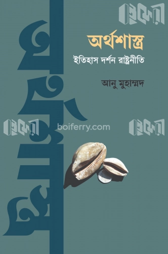 অর্থশাস্ত্র : ইতিহাস দর্শন রাষ্ট্রনীতি