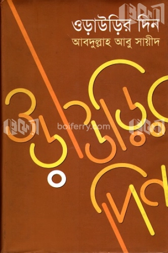 ওড়াউড়ির দিন -১ম খণ্ড