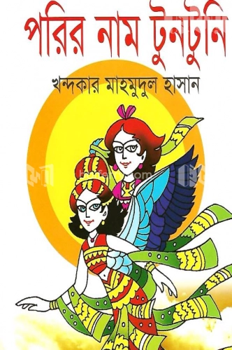 পরির নাম টুনটুনি