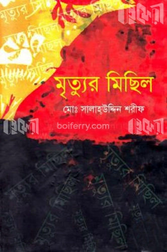 মৃত্যুর মিছিল