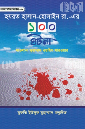 হযরত হাসান-হুসাইন রা. এর ১০০ ঘটনা