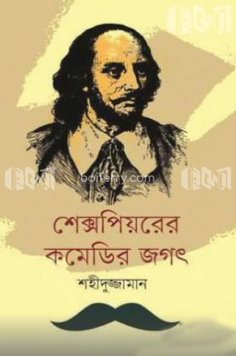 শেক্সপিয়রের কমেডির জগৎ