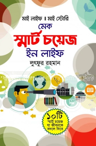 মেক স্মার্ট চয়েস ইন লাইফ